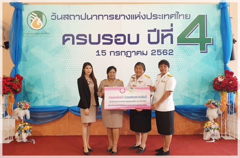 ﻿กรมบังคับคดีร่วมแสดงความยินดีเนื่องในวันสถาปนา การยางแห่งประเทศไทย ครบรอบปีที่ 4 